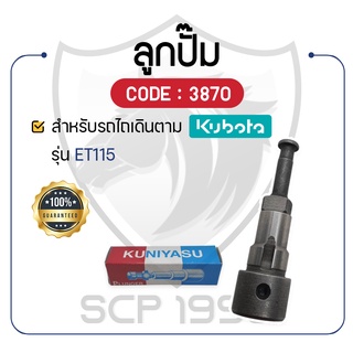 ลูกปั๊ม KUNIYASU (3870) สำหรับคูโบต้า รุ่น ET115 KUBOTA ลูกปั้มET ลูกปั้มคูโบต้าet115 ลูกปั้มน้ำมัน ดีเซล โซล่า