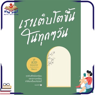 หนังสือใหม่มือหนึ่ง เราเติบโตขึ้นในทุกๆ วัน