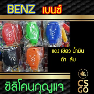 ซิลิโคนกุญแจ Benz เบนซ์ มีฝาครอบ ปลอกกุญแจซิลิโคน ซิลิโคนกุญแจรถยนต์ ซิลิโคนหุ้มดอกกุญแจ key cover silicone