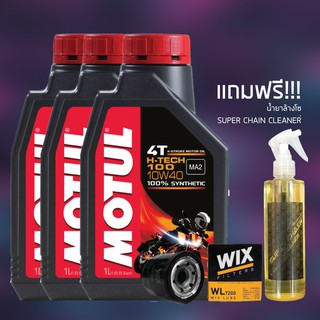 น้ำมันเครื่อง MOTUL H-TECH 10W40 จำนวน 3 ขวด + กรองน้ำมันเครื่อง WIX 7200 + น้ำยาล้างโซ่ SUPER CHAIN CLEANER