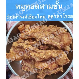 หมูทอดสามชั้นแพ็คสูญญากาศ 500g  ร้านดำรงค์ เชียงใหม่ ในตลาดวโรรส🐷🐖