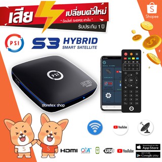 PSI S3 WiFi (New Firmware ดูทีวีออนไลน์ไม่ต้องใช้โทรศัพท์) กล่องรับสัญญาณดาวเทียม และ WiFi