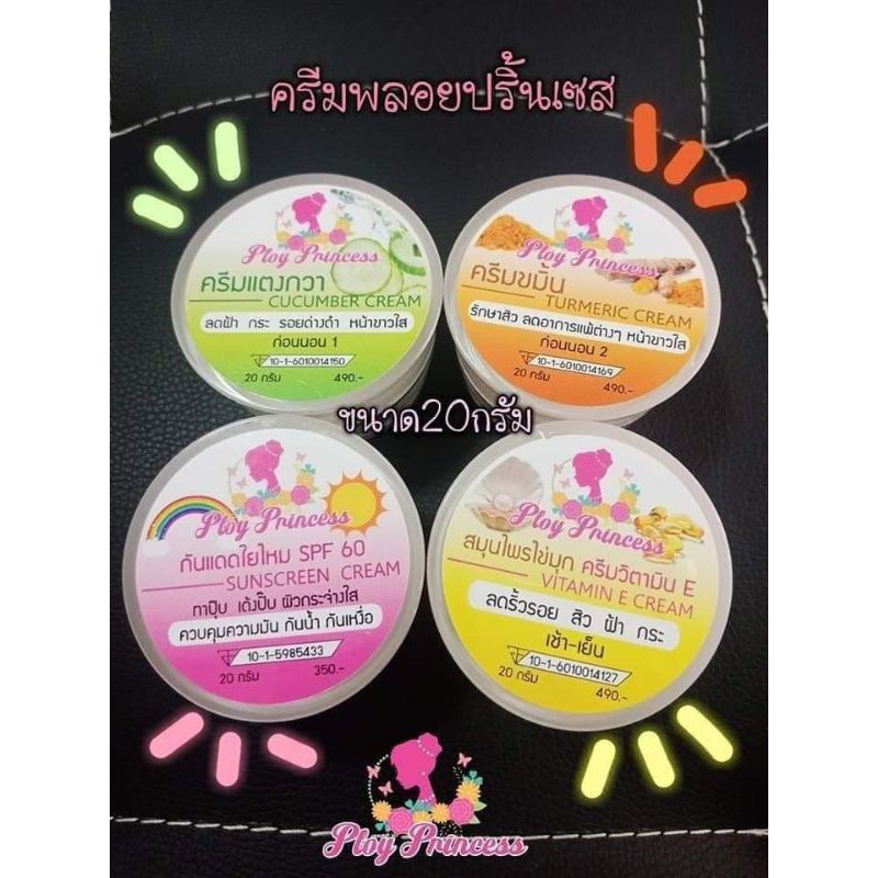ครีมพลอยปริ้นเซสแท้100%ขนาดใหญ่คุ้มกว่า