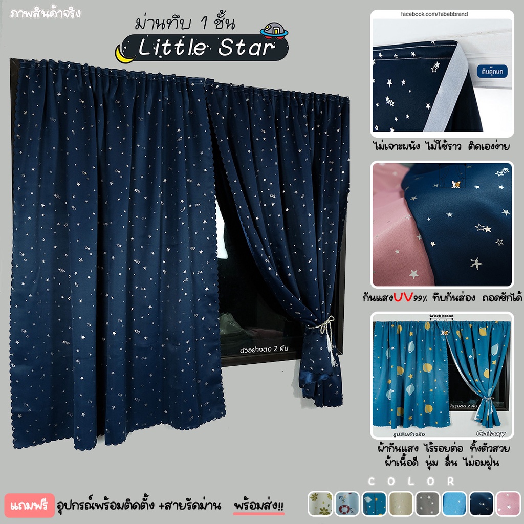 ผ้าม่านทึบกันแสง UV รุ่น Little Star ไม่เจาะผนัง ติดตั้งง่าย พร้อมส่ง by fabebbrand