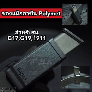 ซองแม็กกาซีน โพลิเมอร์Bogie.1 สำหรับรุ่น Glock17.Glock19.1911