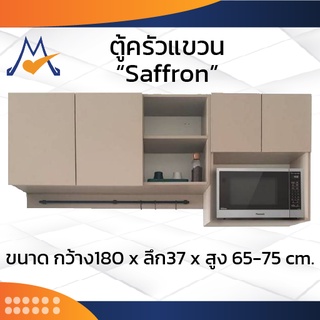 ชุดครัวแขวนสำเร็จรูป SAFFRON 180 cm. / LOG (โปรดสอบถามค่าบริการก่อนนะคะ)