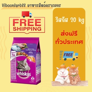 Whiskas(วิสกัส) อาหารแมวแบบกระสอบขนาด  20 กก. อ่านรายละเอียดก่อนสั่งนะคะ