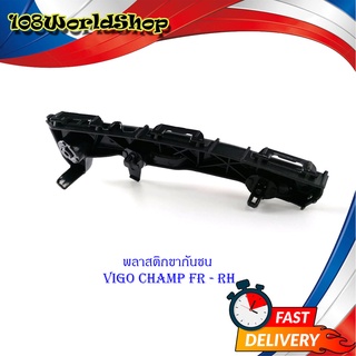 พลาสติก ขากันชน Vigo champ ข้างซ้าย FR RH 1อัน พลาสติกขากันชน พลาสติกยึด ดำ มีบริการเก็บเงินปลายทาง