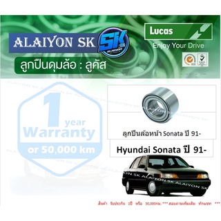 ลูกปืนล้อหน้า+หลัง ยี่ห้อ LUCAS Hyundai Sonata ปี 91- (ราคาต่อตัว)(รวมส่งแล้ว)