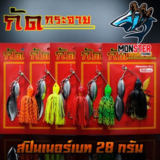 Spinner Bait สปินเนอร์เบท กัดกระจาย หนัก 28 กรัม