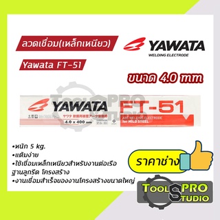 ลวดเชื่อมYAWATA รุ่น FT-51-4.0มิล.