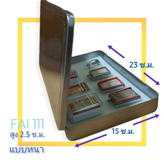 กล่องเก็บพระ กล่องใส่พระ กล่องสแตนเลสเก็บพระ เหรียญ ของสะสม FAI 111 หนา
