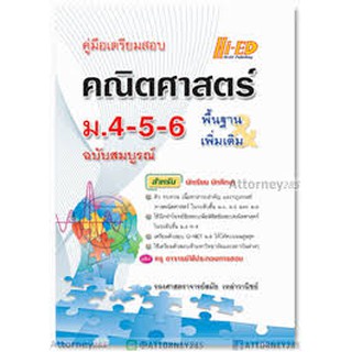 9786162375644คู่มือเตรียมสอบคณิตศาสตร์ ม.4-5-6 ฉบับสมบูรณ์ (พื้นฐานและเพิ่มเติม)