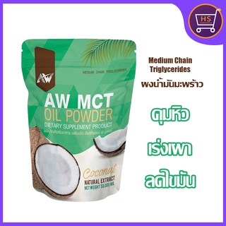 ผงมะพร้าวลดน้ำหนัก AW MCT คุมหิว เร่งเผาไขมัน หอมกลิ่นมะพร้าว ทานง่าย คีโตทานได้ ขนาด 50 กรัม