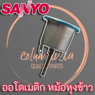 SANYO ออโตเมติกหม้อหุงข้าว เทอร์โมสตัทหม้อหุงข้าว ซันโย (ออโตหม้อ)