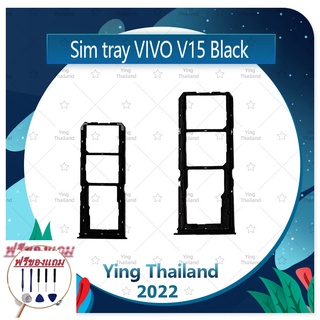 SIM VIVO V15 (แถมฟรีชุดซ่อม) อะไหล่ถาดซิม ถาดใส่ซิม Sim Tray (ได้1ชิ้นค่ะ) อะไหล่มือถือ คุณภาพดี