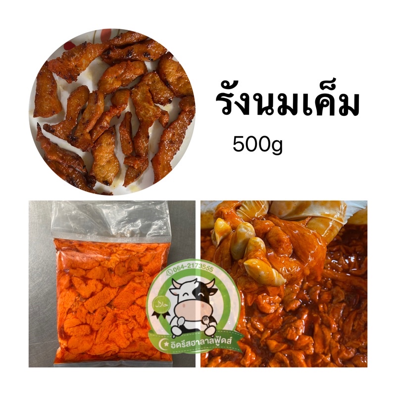 รังนมวัวหมักเค็ม น้ำหนัก 500 กรัม คืนค่าส่งบางพื้นที่ค่ะ ไม่มีปนเปื้อน ไม่ใส่สารกันบูด ไม่ใส่ดินประสิว ฮาลาล100%