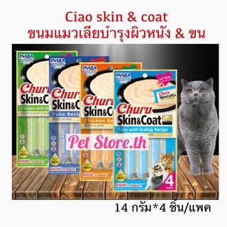 ❤️ถูกสุด❤️ขนมแมวเลีย Ciao  สุตรบำรุงขน&amp;ผิวหนัง Churu Skin &amp; Coat Tuna Recipe 14g x4 Tubes