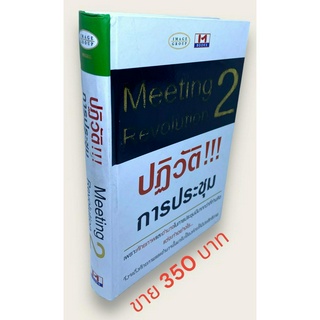 Meeting Revolution2:ปฏิวัติการประชุม2