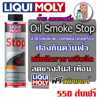 [AMS9R1000ลด130] Liqui Moly Oil Smoke Stop  ป้องกันควันฟ้า