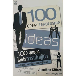 100 สุดยอดไอเดียการเป็นผู้นำ (100 Great Leadership Ideas)(ลดพิเศษ)