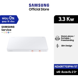 [จัดส่งฟรี] SAMSUNG The Plate เตาแม่เหล็กไฟฟ้า 2 หัว (สีขาว) รุ่น NZ60R7703PW/ST , กำลังไฟ 3.3 Kw