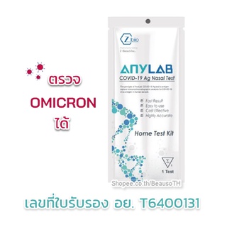 ชุดตรวจโควิด-19 Anylab ( 1ชุด ) ตรวจ ATK ตรวจโอมิครอนได้ ผลิตจากประเทศเกาหลีใต้ * มีใบรับรอง อย.*