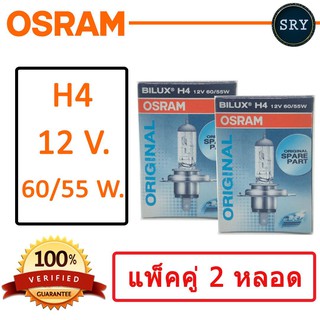 OSRAM หลอดไฟหน้ารถยนต์ ขั้ว H4 12V. 60/55W. ( แพ็คคู่ 2 หลอด )