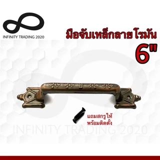 มือจับประตู หน้าต่าง มือจับเหล็กลายโรมัน ชุบทองแดงรมดำ และชุบโครเมี่ยม NO.990-6" (JAPAN QUALITY) Infinity Trading 2020