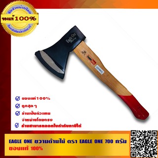 EAGLE ONE ขวานด้ามไม้ ตรา EAGLE ONE 700 กรัม ของแท้100%