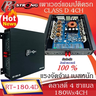 แรงสุดๆ พร้อมส่งด่วน" R-STRONG รุ่น RT-180.4D เพาเวอร์แอมป์ CLASS D 4 CH  180x4W คลาสดี4ชาแนล ซิงค์ดำ เบสหนัก แรงนุ่มลึก