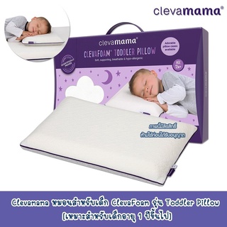 Clevamama หมอนหลุม ClevaFoam รุ่น Toddler Pillow