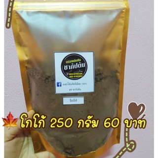 ชากัปตัน ผงโกโก้ 250 กรัม สูตรเข้มข้น