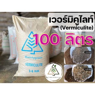 100 ลิตร เวอร์มิคูไลท์ (Vermiculite)