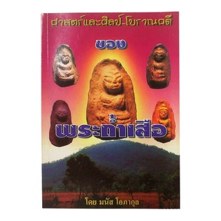 หนังสือศาสตร์และศิลป์ โบราณคดี ของพระถ้ำเสือ กรุเขาดีสลัก โดย มนัส โอภากุล