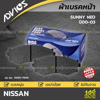 ADVICS ผ้าเบรคหน้า NISSAN SUNNY NEO 1.6L ปี00-03