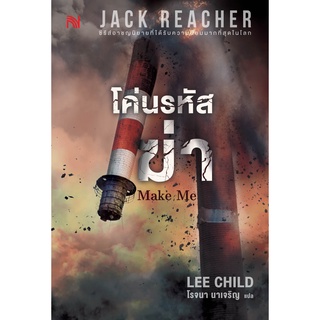 โค่นรหัสฆ่า MAKE ME /ผู้เขียน Lee Child