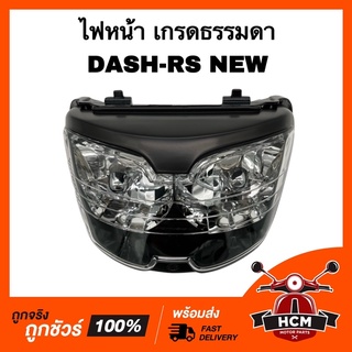 ไฟหน้า DASH RS NEW / DASH RS / แดชใหม่ / แดช RS เกรดธรรมดา 2011-045-ZS โคมไฟหน้า จายฉาย