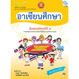 หนังสือเรียนอาเซียนศึกษา ป.3   รหัสสินค้า2333105100  BY MAC EDUCATION (สำนักพิมพ์แม็ค)