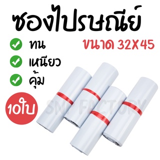 [10ใบ] ซองไปรษณีย์  (ขนาด32x45ซม.)