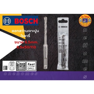 BOSCH ดอกสว่านเจาะปูนโรตารี่ 6.5mm (6.5x50x110mm) สินค้าพร้อมส่ง