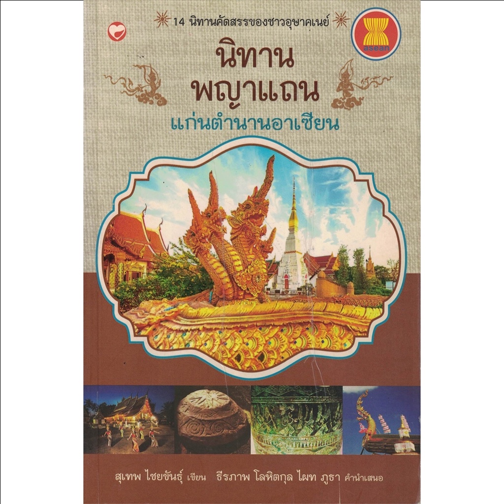 หนังสือ นิทานพญาแถน แก่นตำนานอาเซียน ผู้เขียน: สุเทพ ไชยขันธุ์ สำนักพิมพ์ สุขภาพใจ (มือ1 ขายตามสภาพหนังสือ)