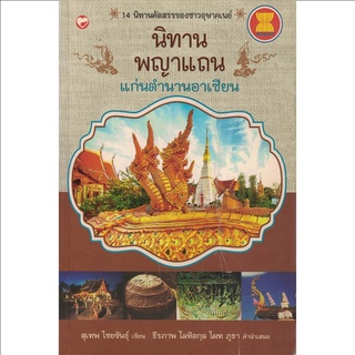 สุขภาพใจ หนังสือ นิทานพญาแถน แก่นตำนานอาเซียน ผู้เขียน: สุเทพ ไชยขันธุ์