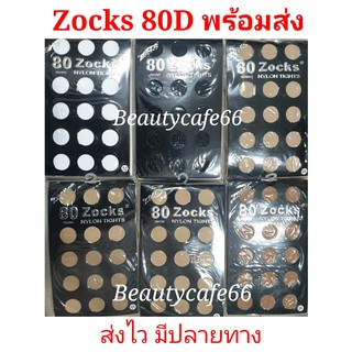 🔥80D Zocks Nylon Tight  ถุงน่องหญิงแย้  ถุงน่องขาเรียว pansy cherilon ถุงน่องพริตตี้ ถุงน่องออฟฟิศ ถุงน่อง