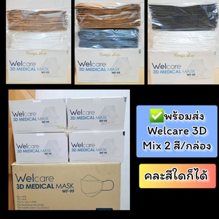 ✅พร้อมส่ง (ค่าส่งถูก)  แท้ 💯% Welcare 3D Medicals Mask WF-99 คละ 2 สี/กล่อง (หน้ากากอนามัยเวลแคร์ ทรงเกาหลี)