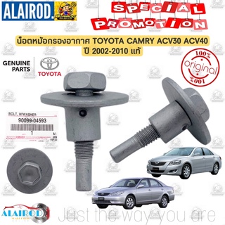 สกรูฝาหม้อกรองอากาศ TOYOTA CAMRY ACV40 , ACV30 แท้ / 90099-04593