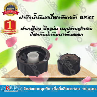 ฝาถังน้ำมันเครื่องตัดหญ้าGX35 ยี่ห้อ HONDA ทนทานต่อการใช่งาน