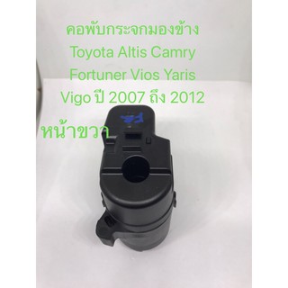 คอพับกระจกมองข้าง(ข้างขวา) Toyota Altis Camry Fortuner Vios Yaris Vigo ปี 2007 ถึง 2012 สินค้าใหม่เทียบบ รับประกัน