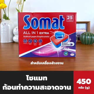 Somat ก้อนทำความสะอาดจาน 450 กรัม (3681) 25 ก้อน โซแมท Tab All in 1 ผลิตภัณฑ์ทำความสะอาดจานชนิดก้อน สำหรับเครื่องล้างจาน