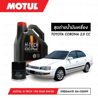 น้ำมันเครื่อง โตโยต้า โคโลน่า ชุดถ่าย น้ำมันเครื่อง Motul H-Tech 100 Plus 5W30 4ลิตร + กรอง 1ลูก TOYOTA CORONA 2.0 CC